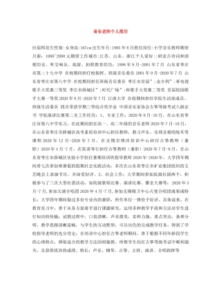 音乐老师个人简历 