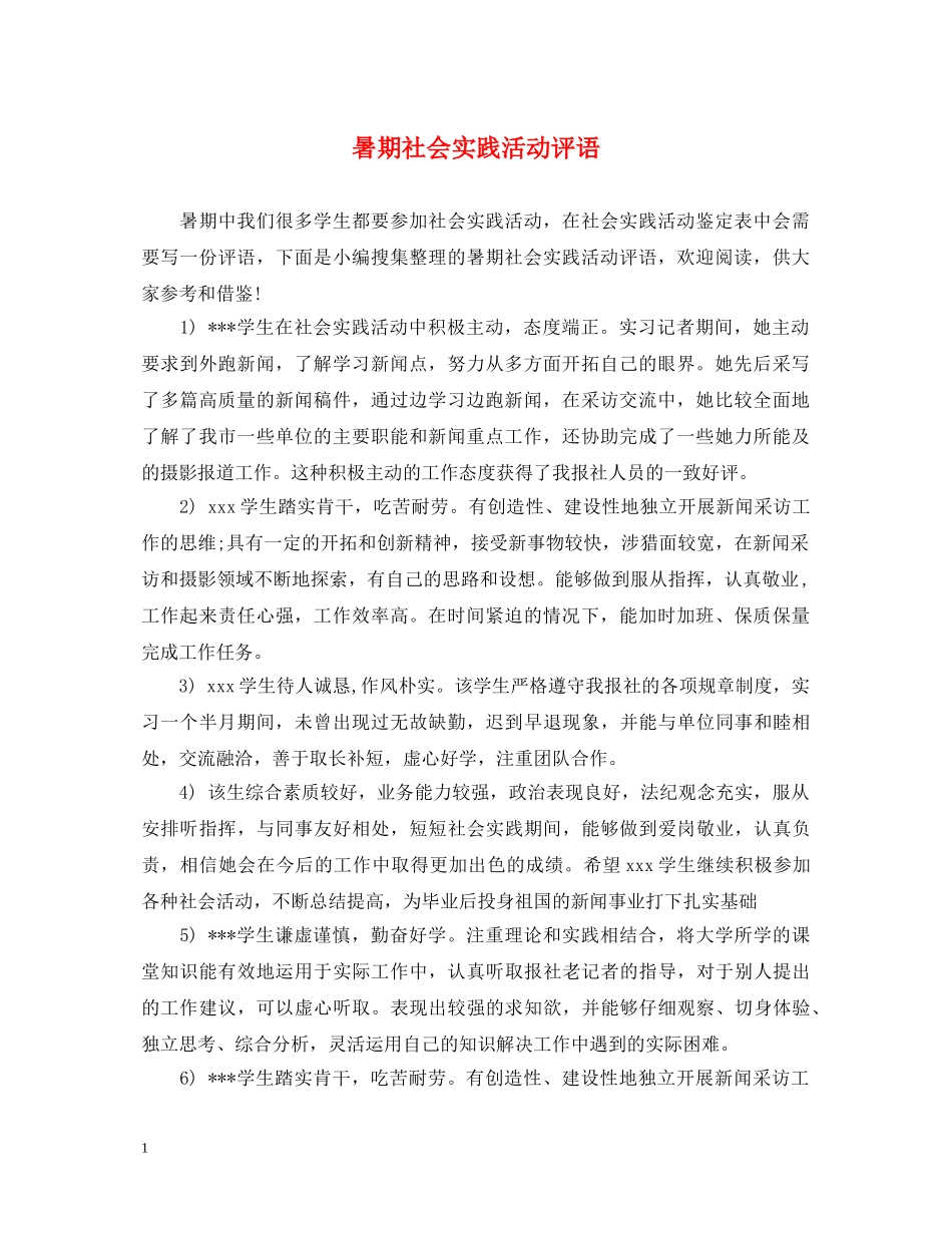 暑期社会实践活动评语 _第1页