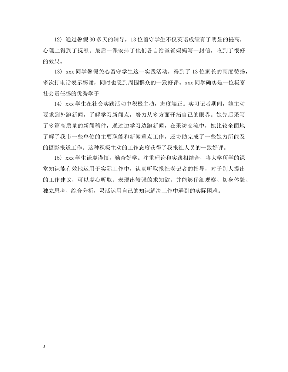 暑期社会实践活动评语 _第3页
