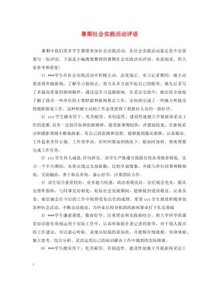 暑期社会实践活动评语 