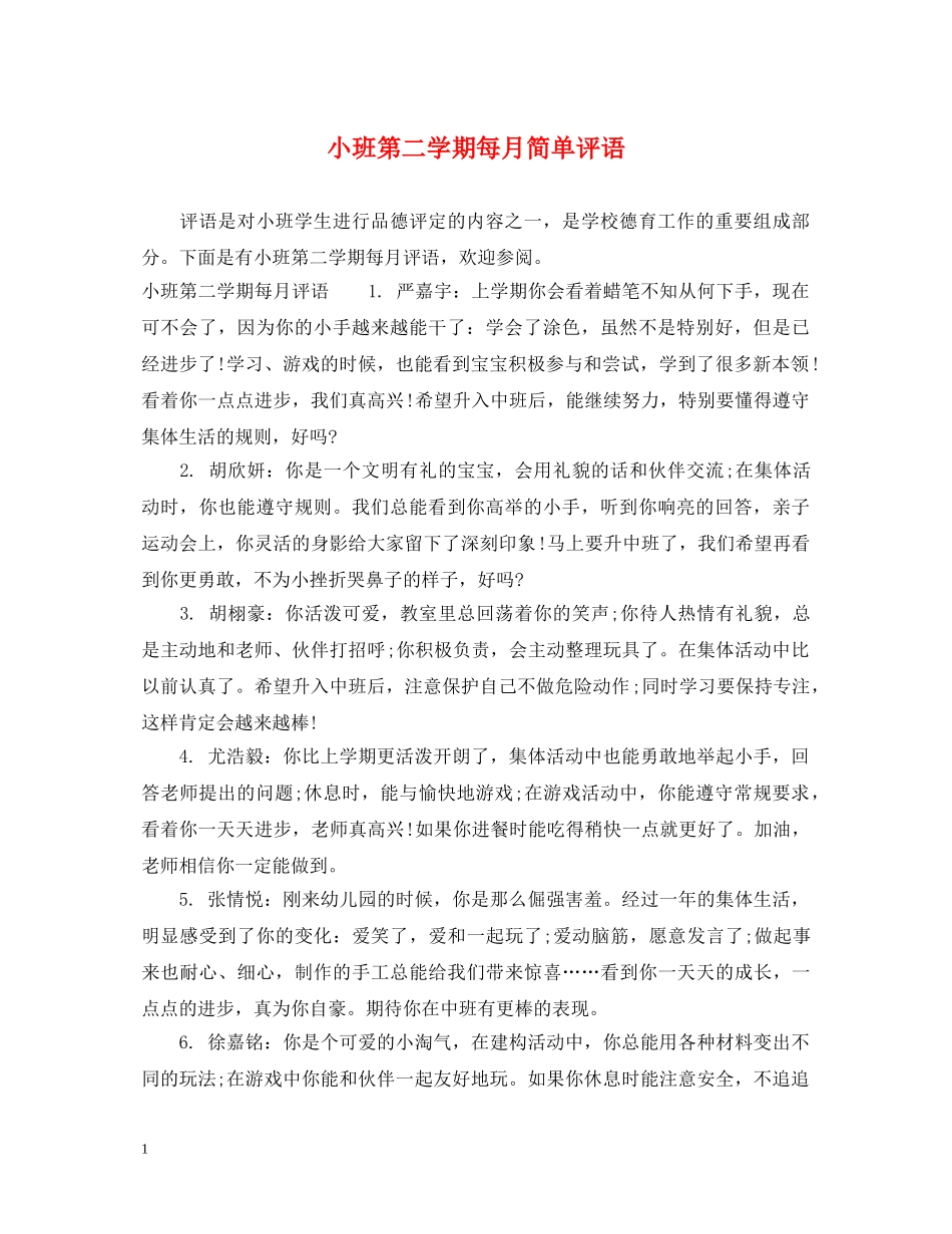 小班第二学期每月简单评语 _第1页