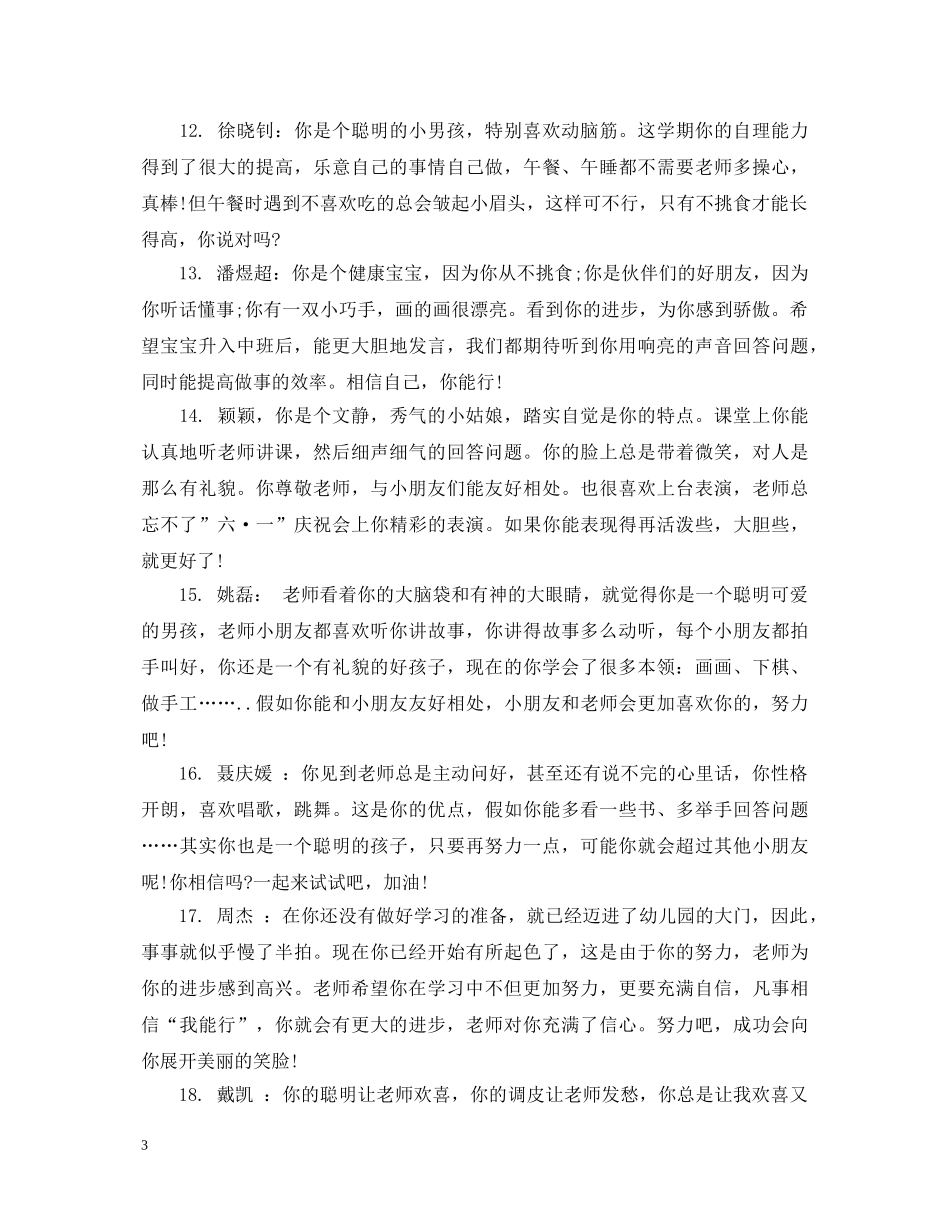 小班第二学期每月简单评语 _第3页