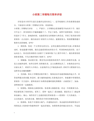 小班第二学期每月简单评语 