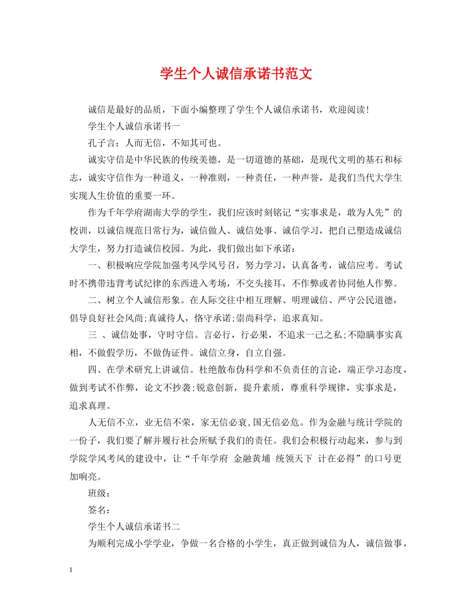 学生个人诚信承诺书范文 _第1页