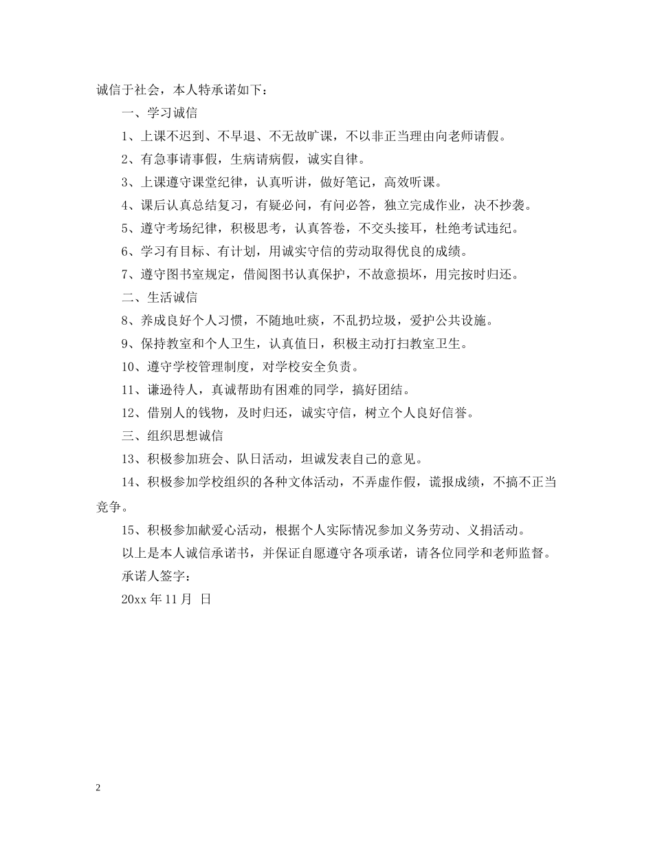 学生个人诚信承诺书范文 _第2页