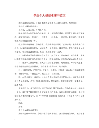 学生个人诚信承诺书范文 