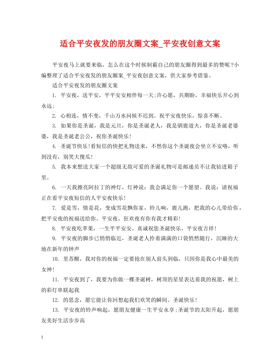 适合平安夜发的朋友圈文案_平安夜创意文案 _第1页