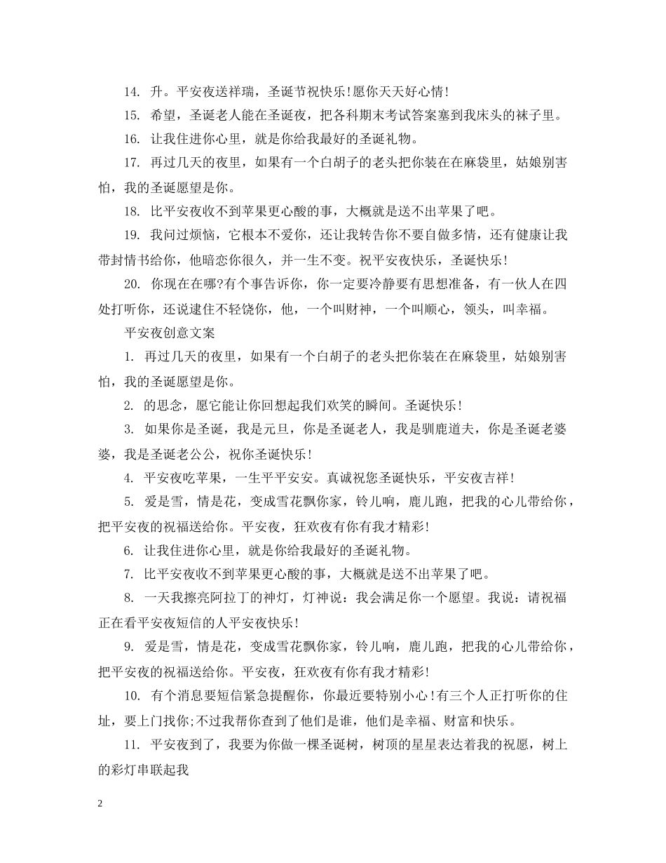 适合平安夜发的朋友圈文案_平安夜创意文案 _第2页