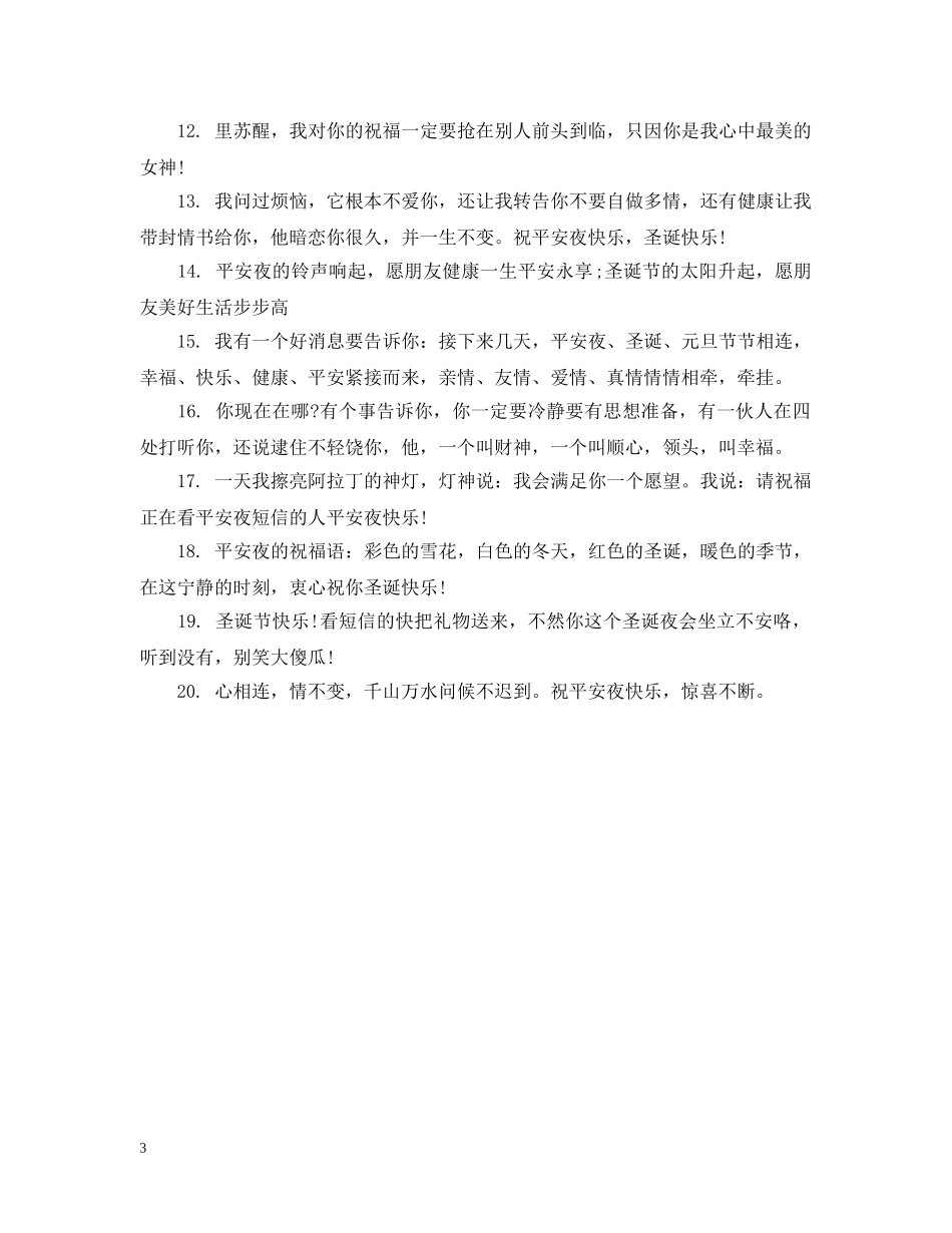 适合平安夜发的朋友圈文案_平安夜创意文案 _第3页