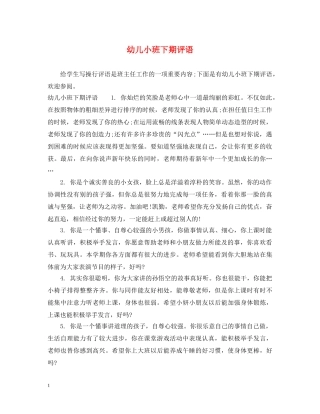 幼儿小班下期评语 