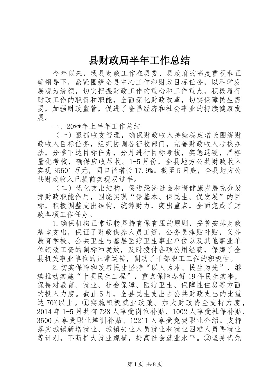 县财政局半年工作总结 _第1页