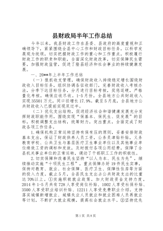 县财政局半年工作总结 