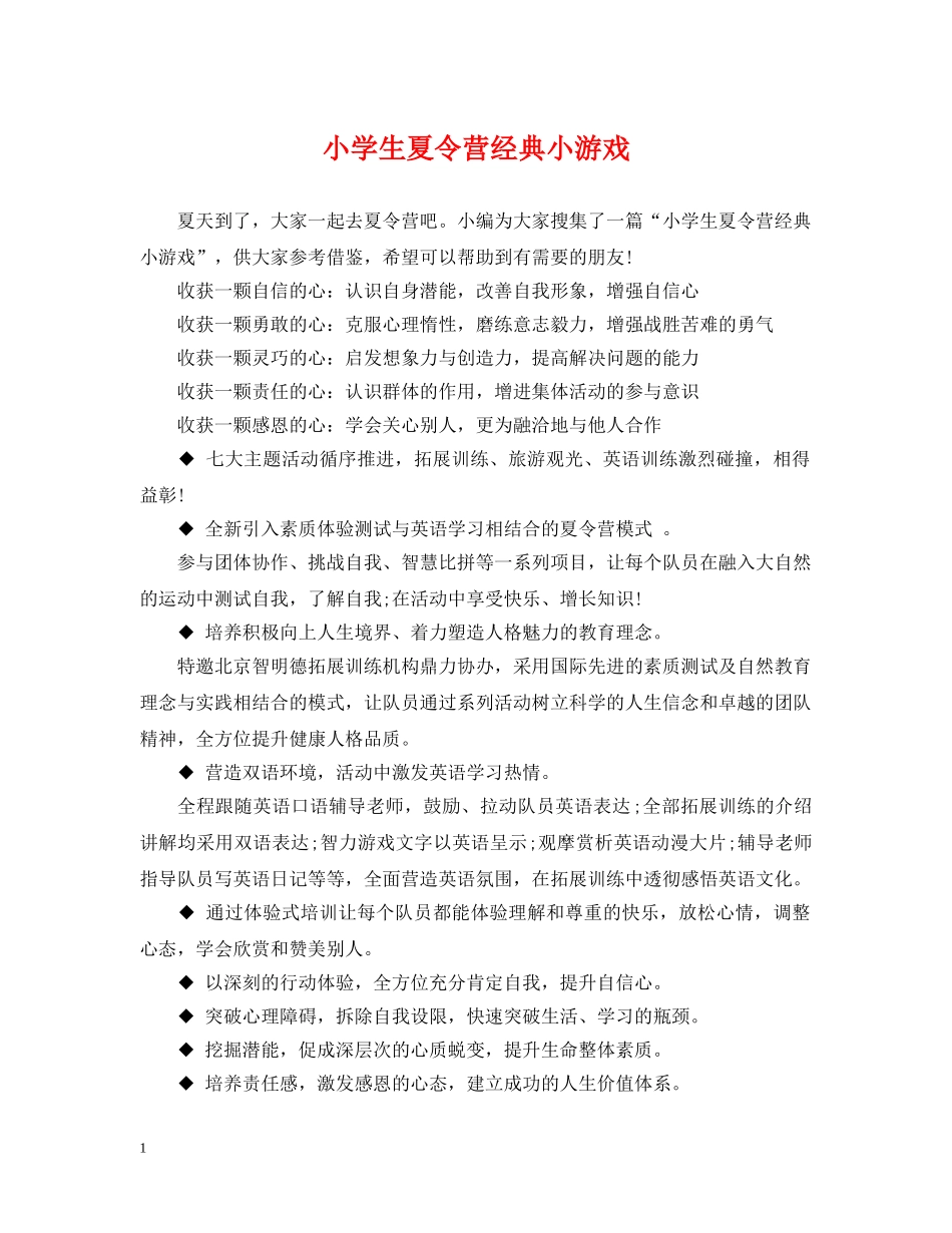 小学生夏令营经典小游戏 _第1页