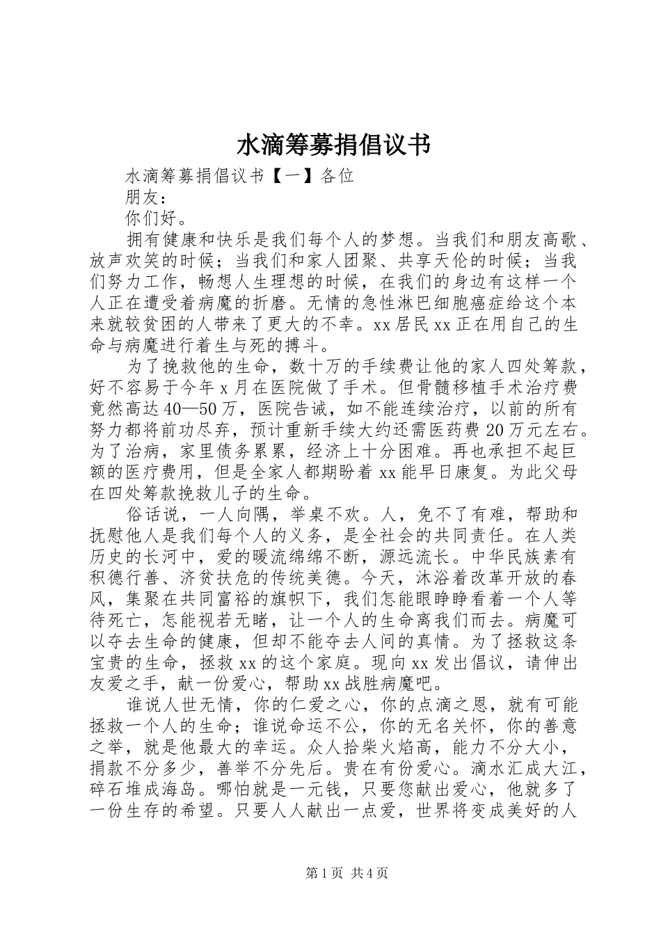 水滴筹募捐倡议书_第1页