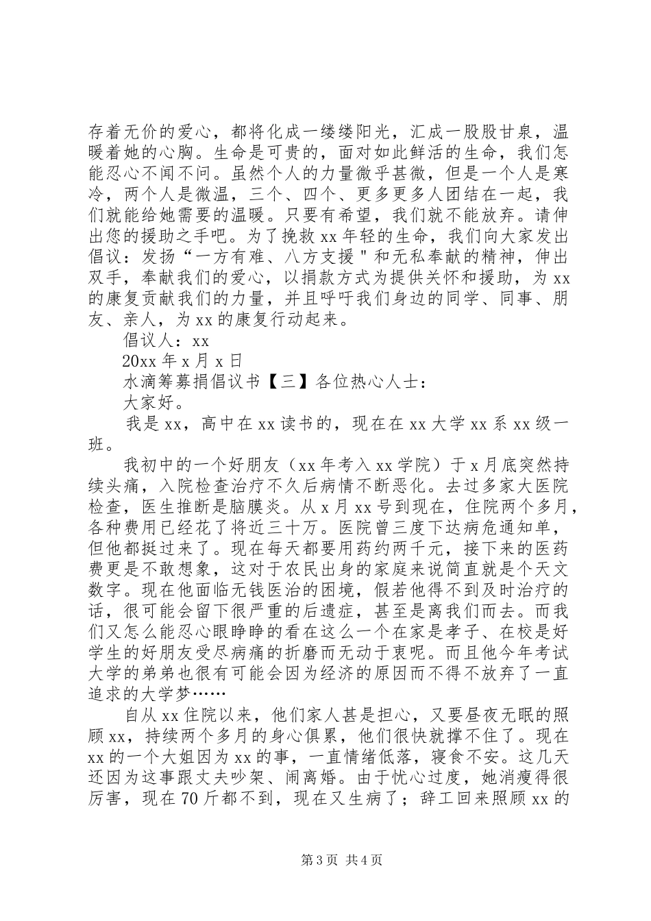 水滴筹募捐倡议书_第3页