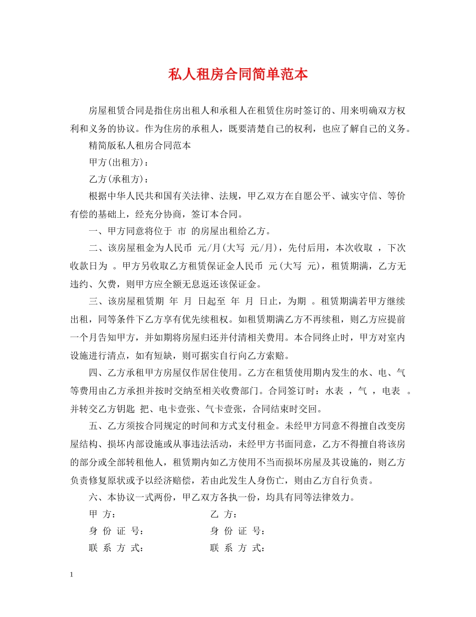 私人租房合同简单范本 _第1页