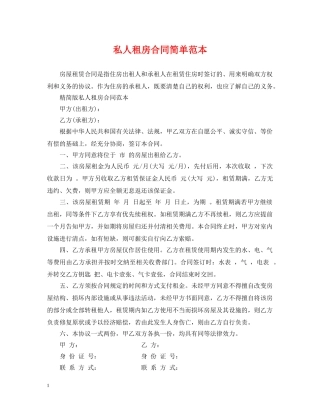 私人租房合同简单范本 