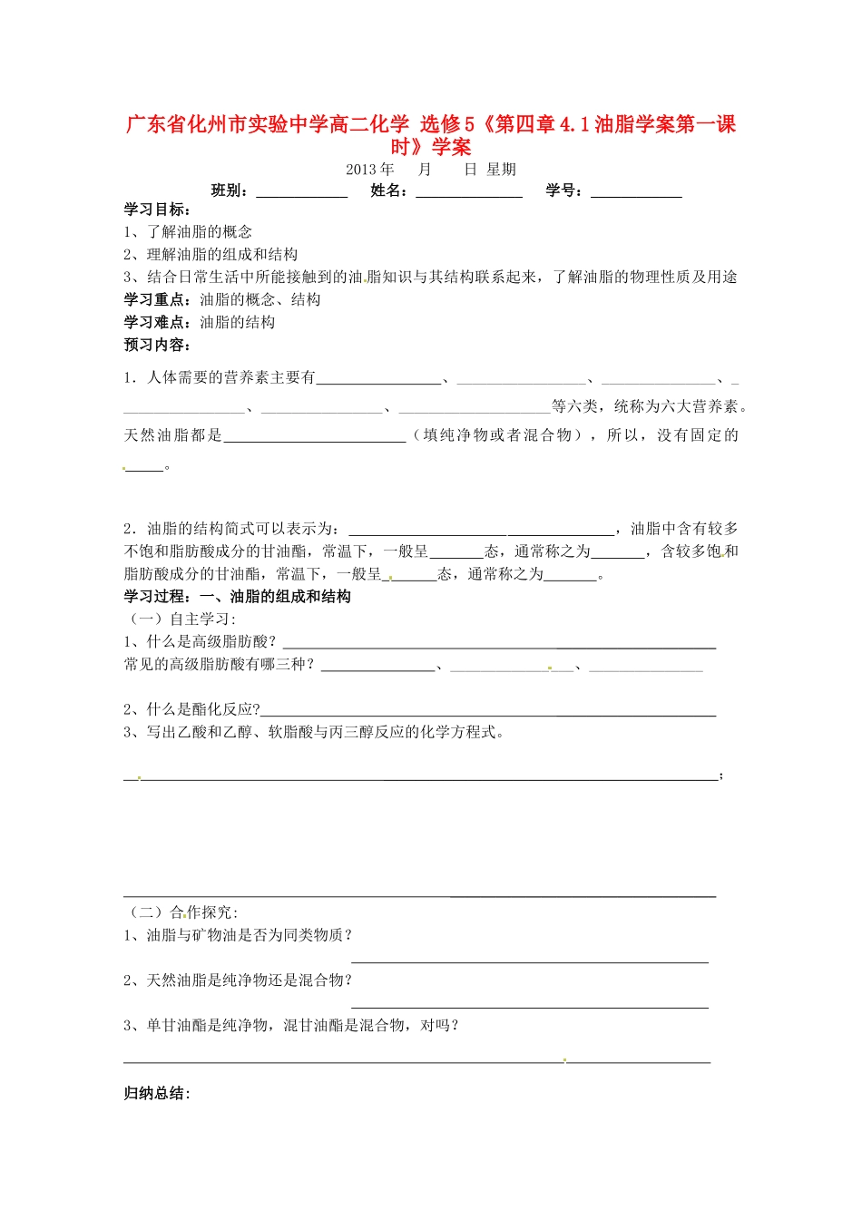 广东省化州市实验中学高中化学《第四章4.1油脂学案第一课时》学案 新人教版选修5_第1页