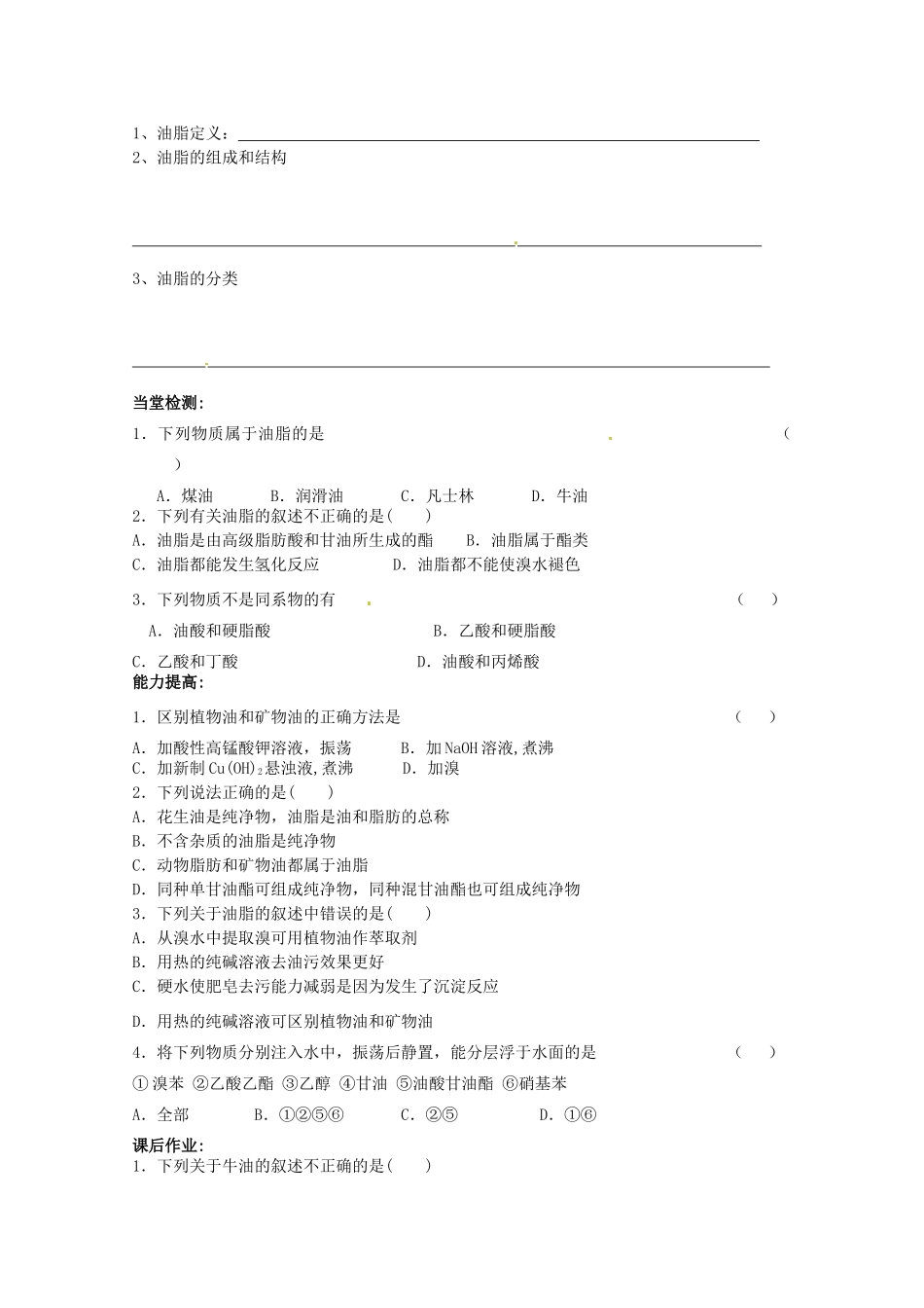 广东省化州市实验中学高中化学《第四章4.1油脂学案第一课时》学案 新人教版选修5_第2页
