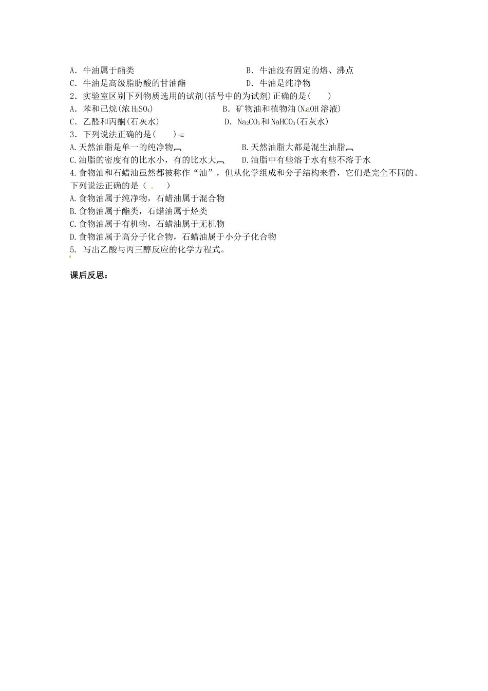 广东省化州市实验中学高中化学《第四章4.1油脂学案第一课时》学案 新人教版选修5_第3页