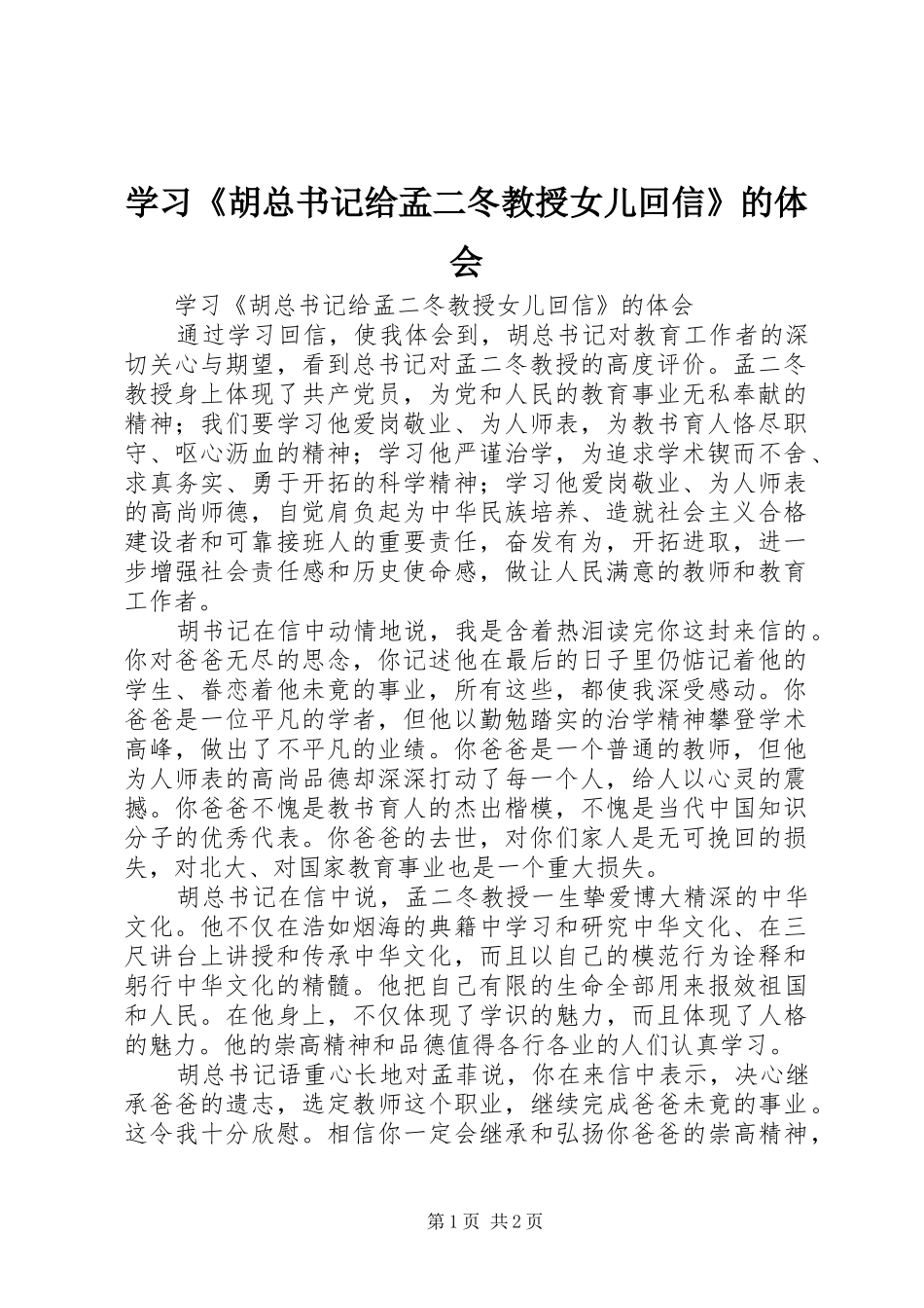 学习《胡总书记给孟二冬教授女儿回信》的体会_第1页