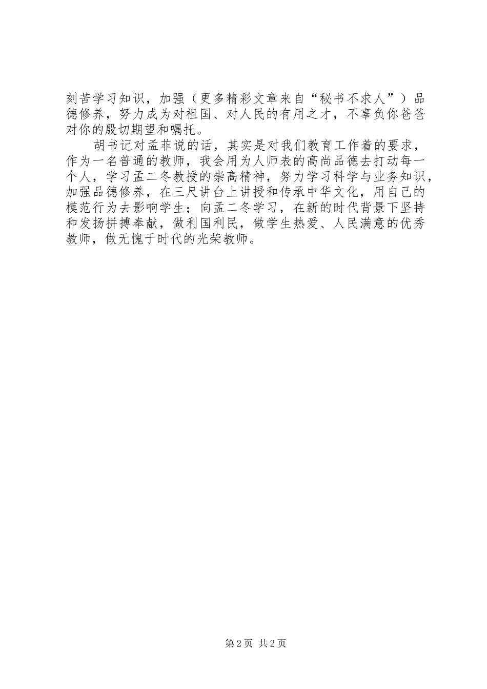 学习《胡总书记给孟二冬教授女儿回信》的体会_第2页