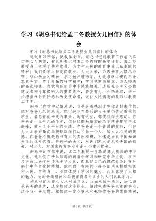 学习《胡总书记给孟二冬教授女儿回信》的体会
