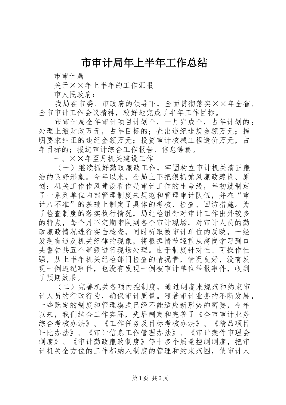 市审计局年上半年工作总结 _第1页