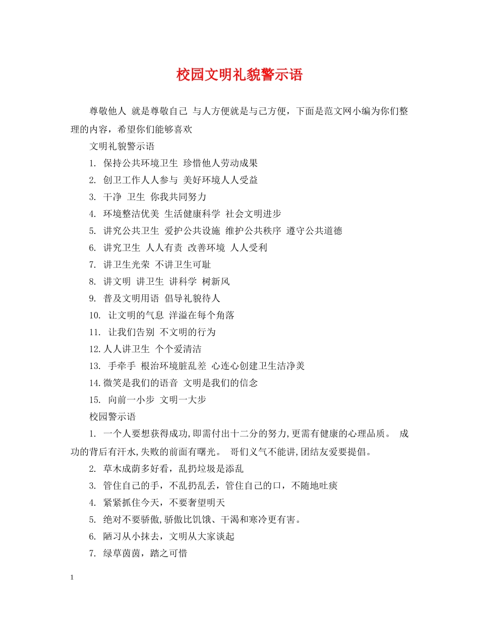 校园文明礼貌警示语 _第1页