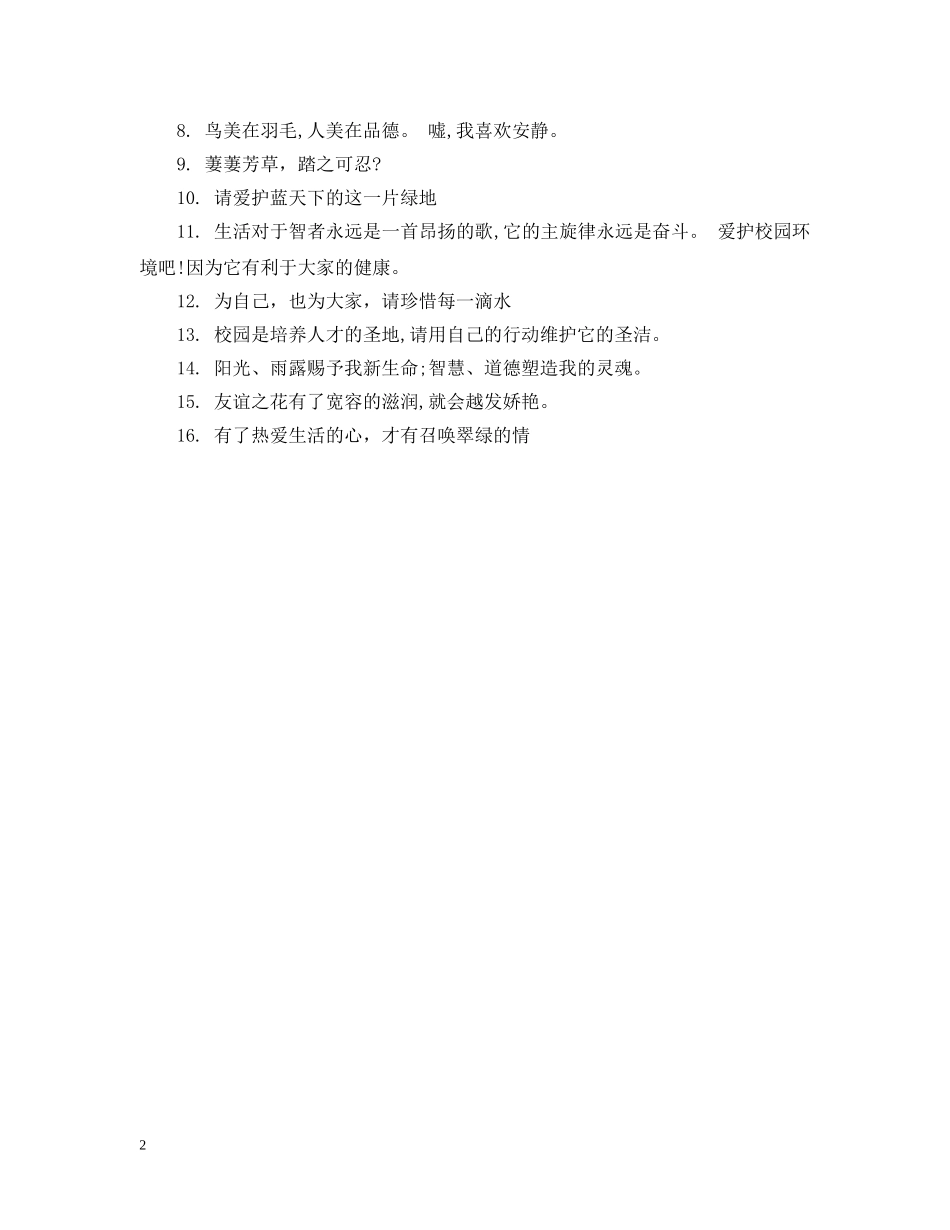 校园文明礼貌警示语 _第2页
