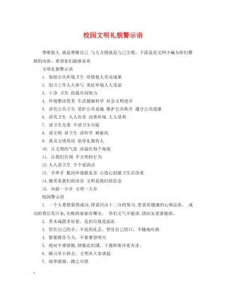 校园文明礼貌警示语 