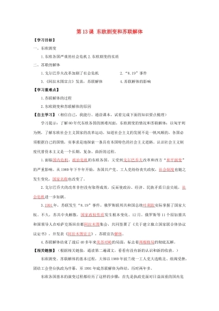 春九年级历史下册 第五单元 第13课 东欧剧变和苏联解体导学案 岳麓版-岳麓版初中九年级下册历史学案