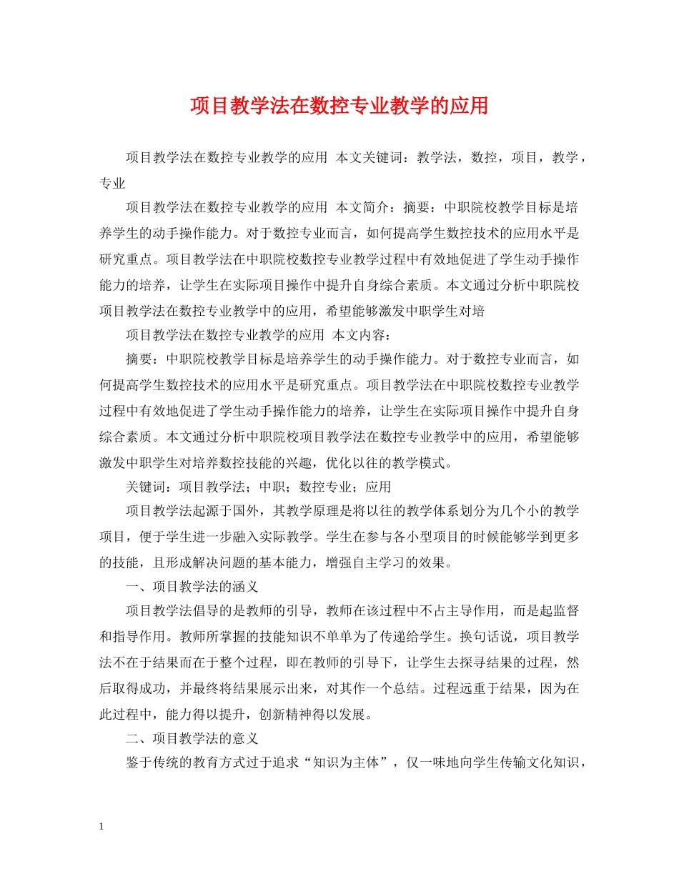 项目教学法在数控专业教学的应用 _第1页