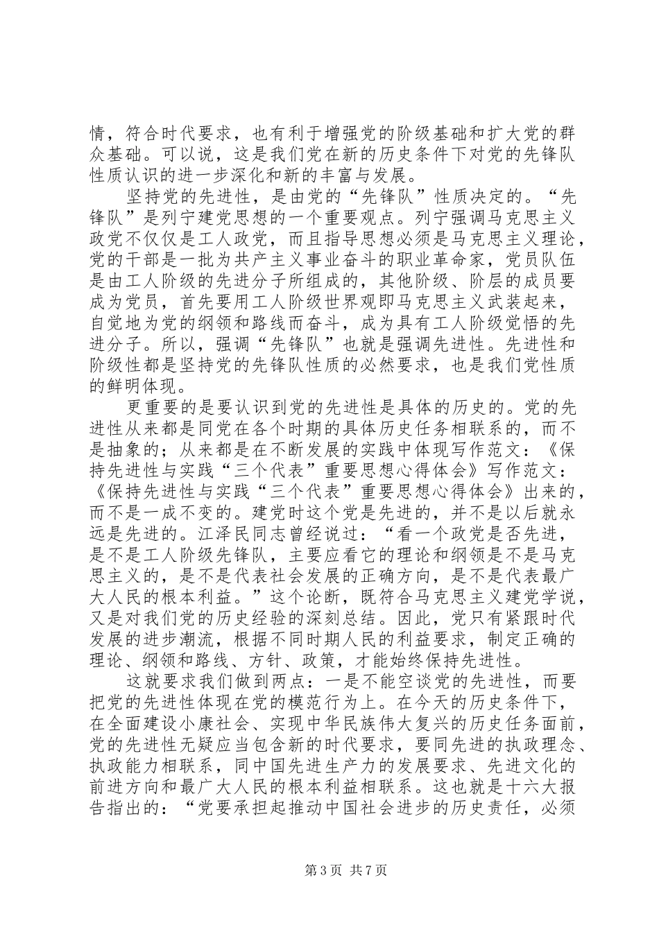 写作范文-《保持先进性与实践“三个代表”重要思想体会心得》_第3页