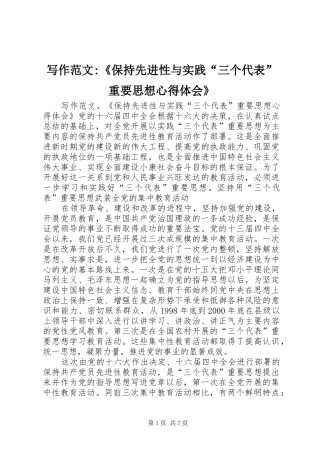 写作范文-《保持先进性与实践“三个代表”重要思想体会心得》