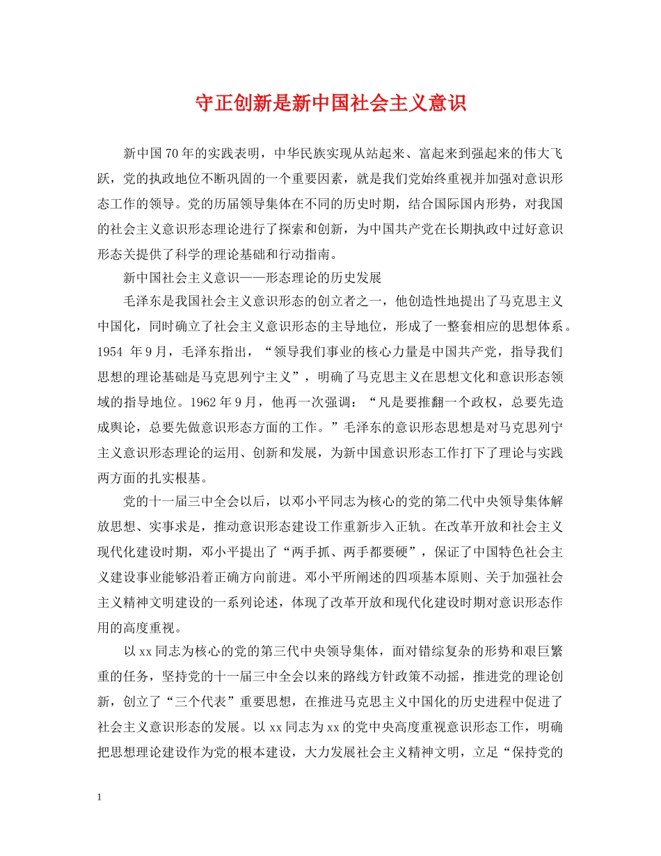 守正创新是新中国社会主义意识 _第1页