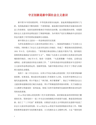 守正创新是新中国社会主义意识 