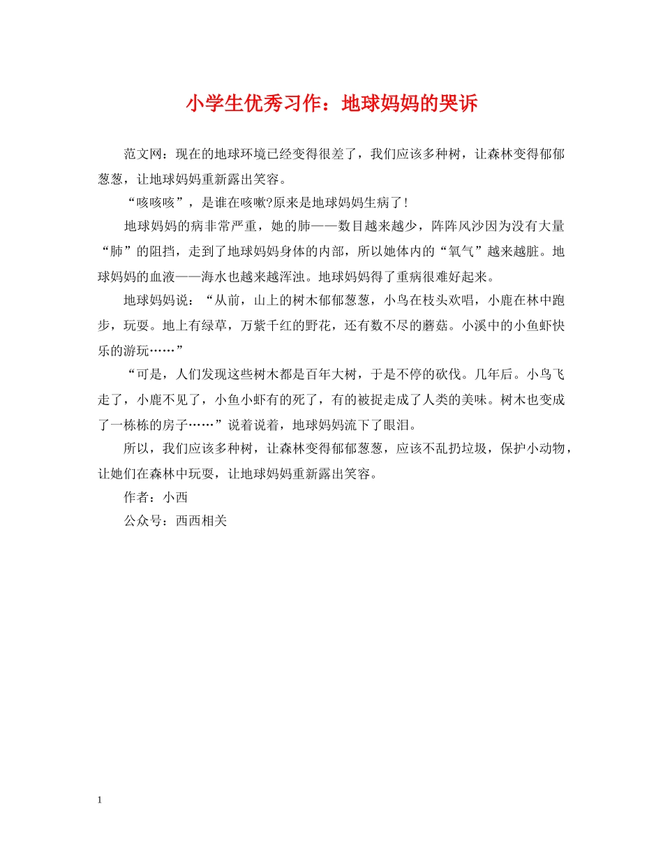 小学生优秀习作：地球妈妈的哭诉 _第1页