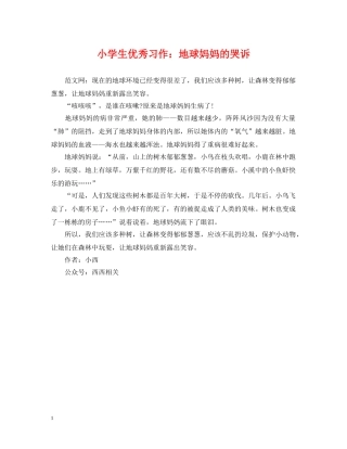 小学生优秀习作：地球妈妈的哭诉 