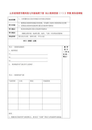 山东省高密市教科院七年级地理下册《8.5 欧洲西部（一）》学案 商务星球版