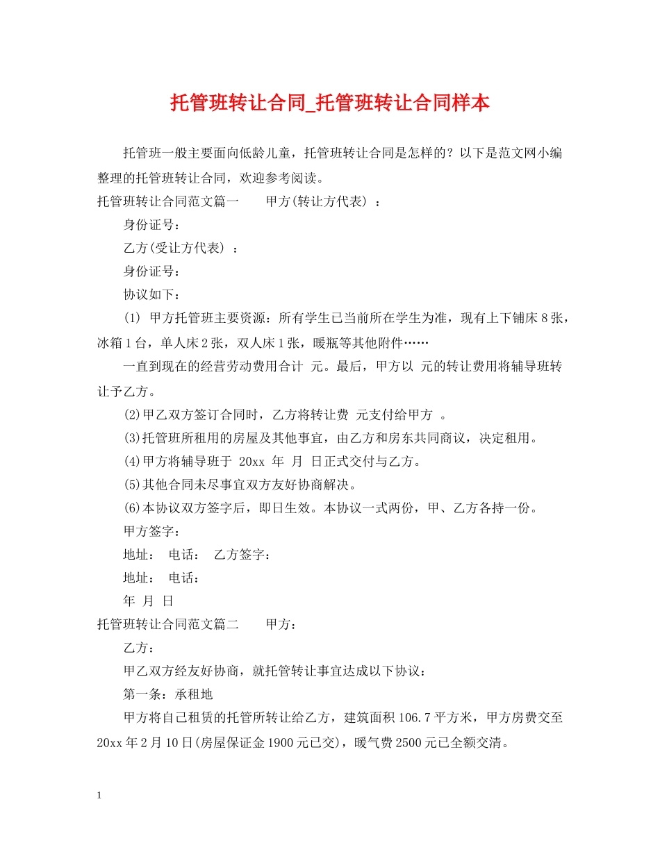 托管班转让合同_托管班转让合同样本 _第1页