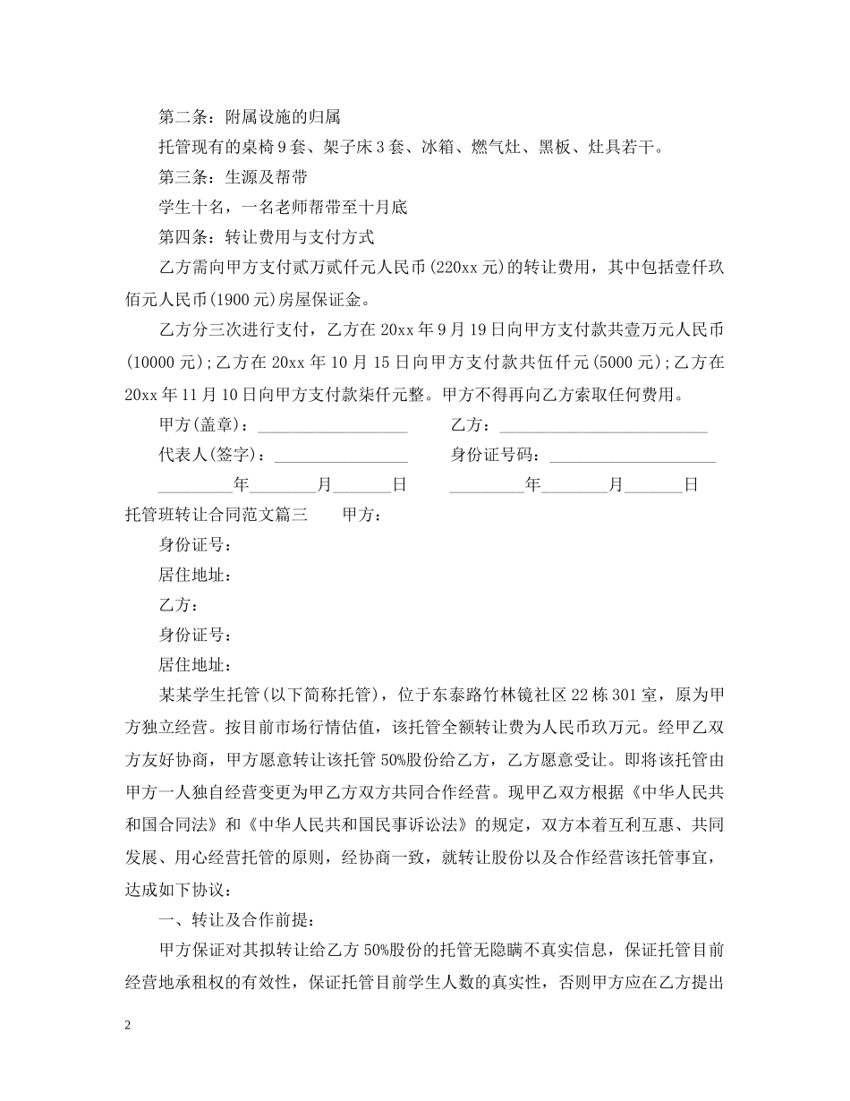 托管班转让合同_托管班转让合同样本 _第2页
