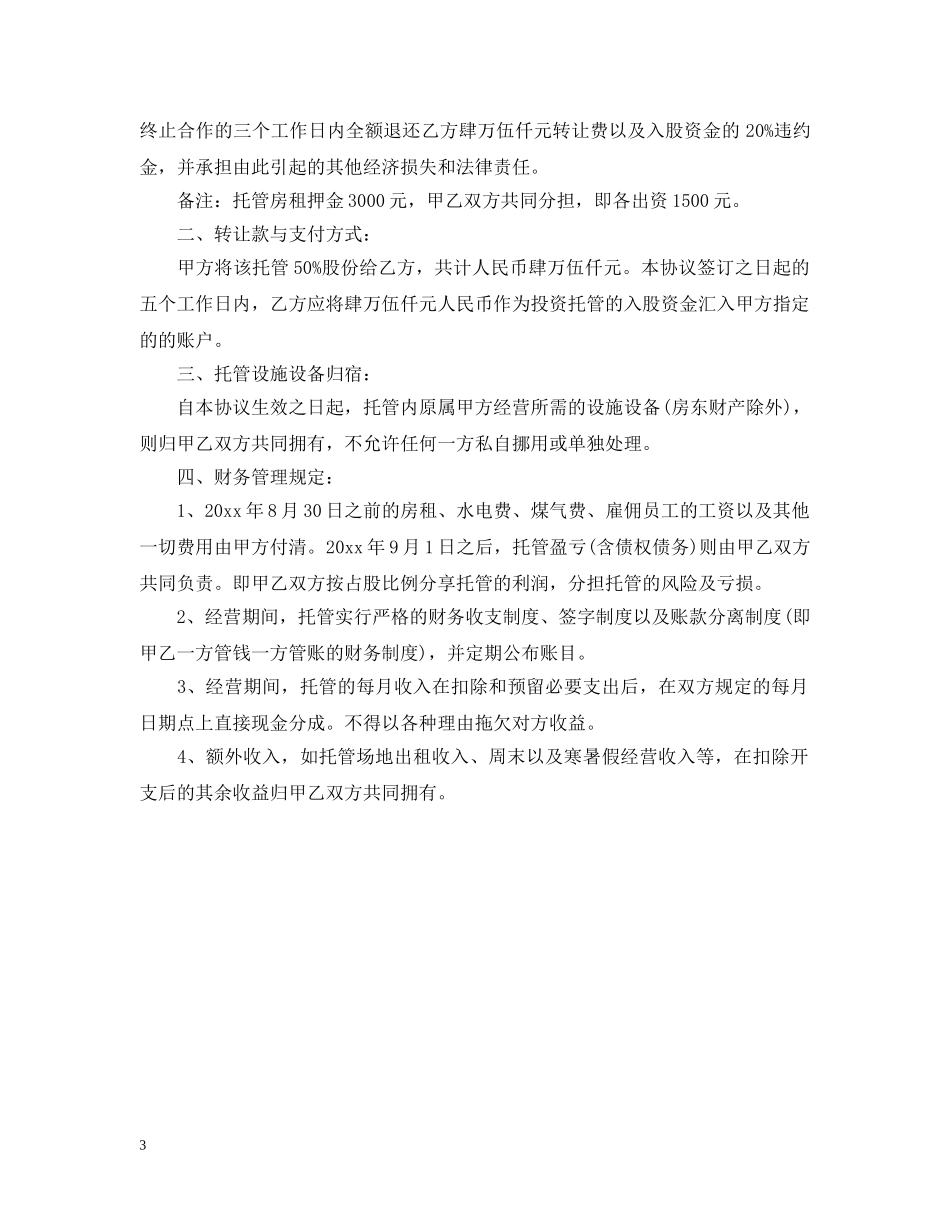 托管班转让合同_托管班转让合同样本 _第3页