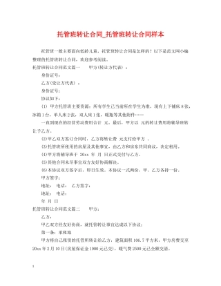 托管班转让合同_托管班转让合同样本 