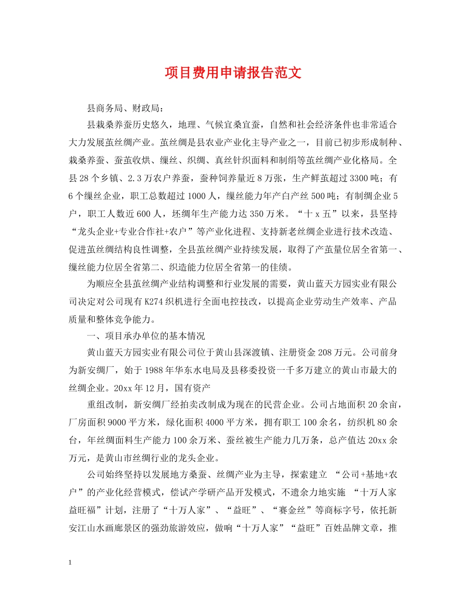 项目费用申请报告范文 _第1页