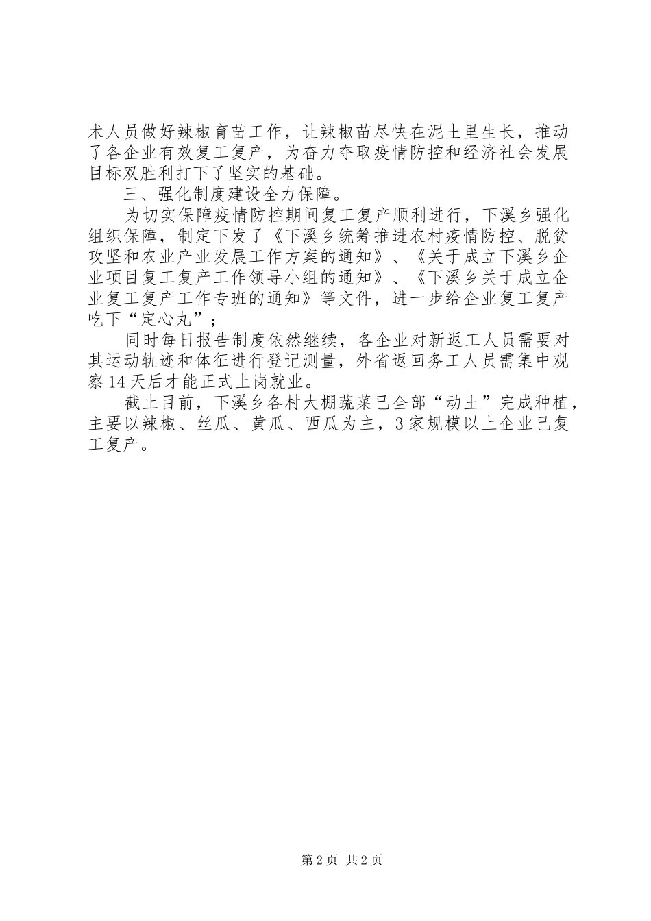 乡镇推进疫情防控和复工复产工作落实工作小结 _第2页
