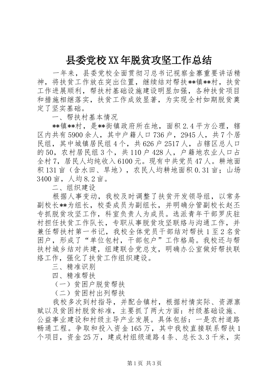 县委党校XX年脱贫攻坚工作总结 _第1页