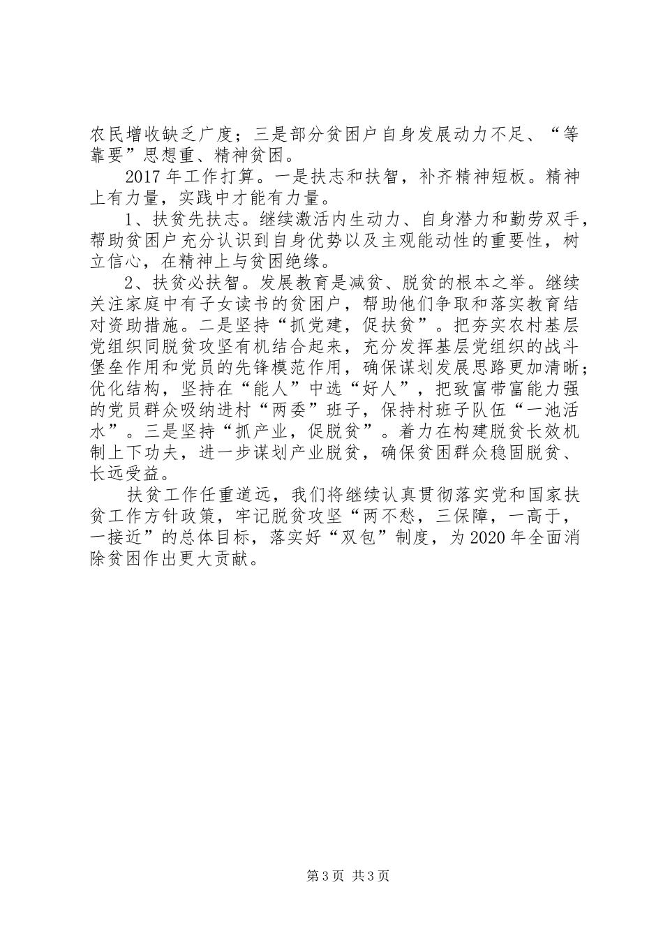 县委党校XX年脱贫攻坚工作总结 _第3页