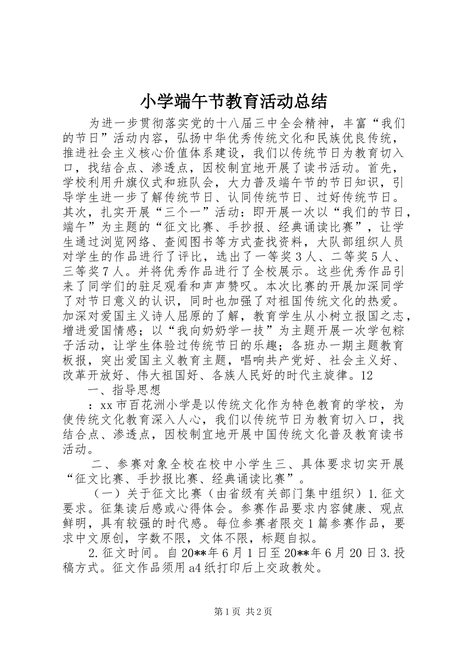 小学端午节教育活动总结 _第1页