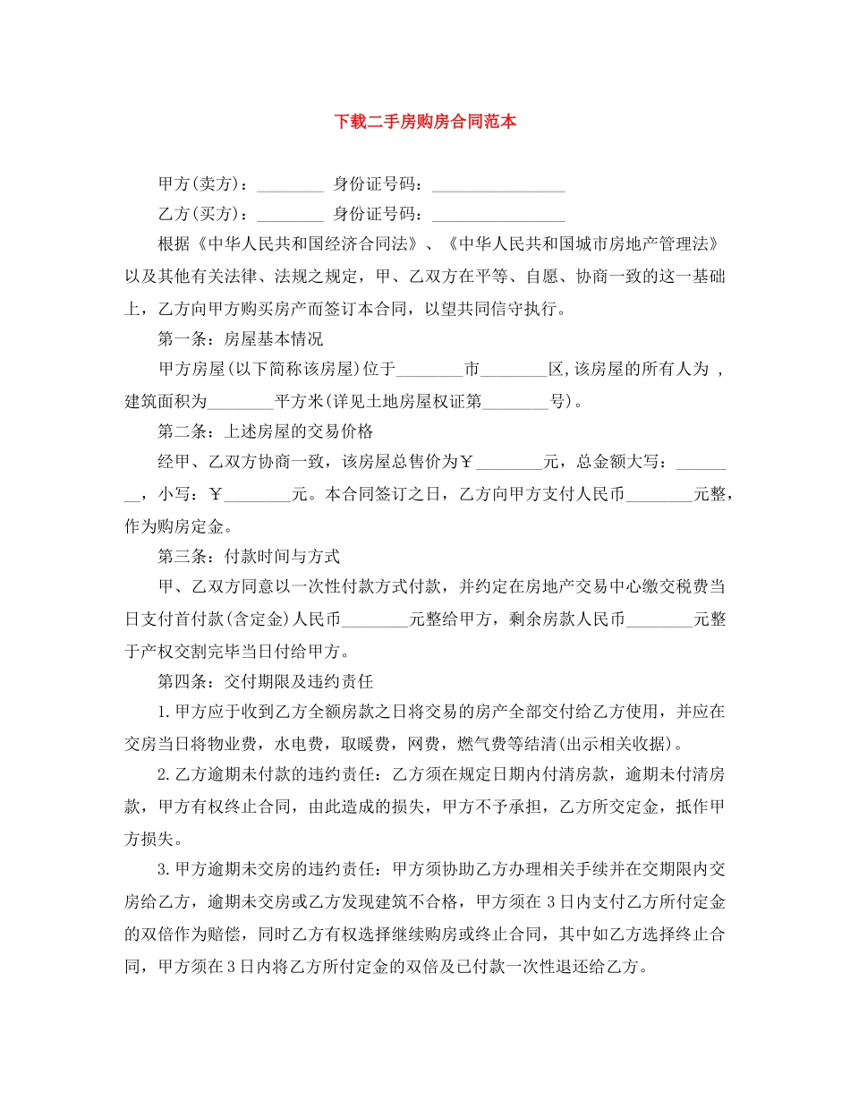 下载二手房购房合同范本_第1页